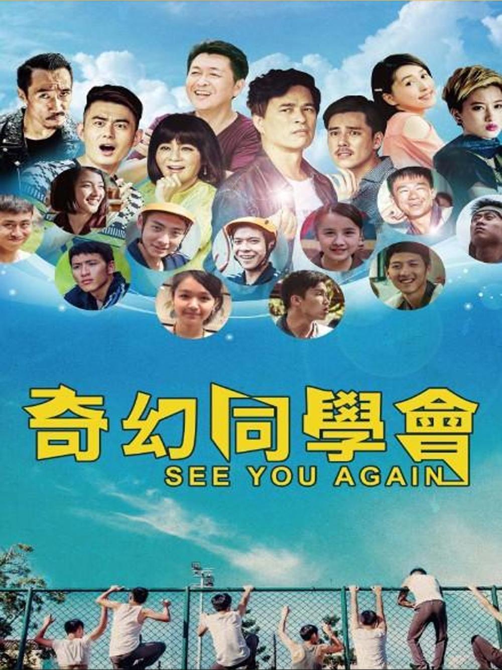 奇幻同學會 奇幻同學會