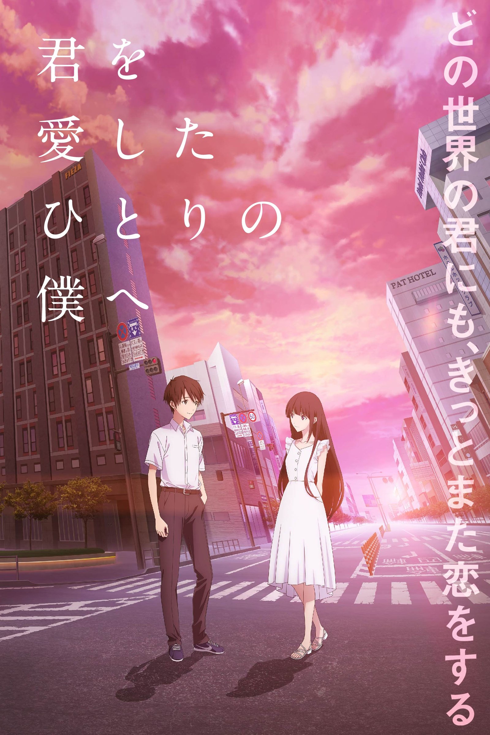 Kimi wo Aishita Hitori no Boku e Kimi wo Aishita Hitori no Boku e
