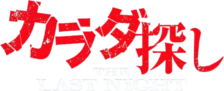 Re/Member: The Last Night logo