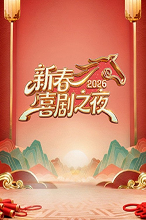 新春喜剧之夜 - Season 10