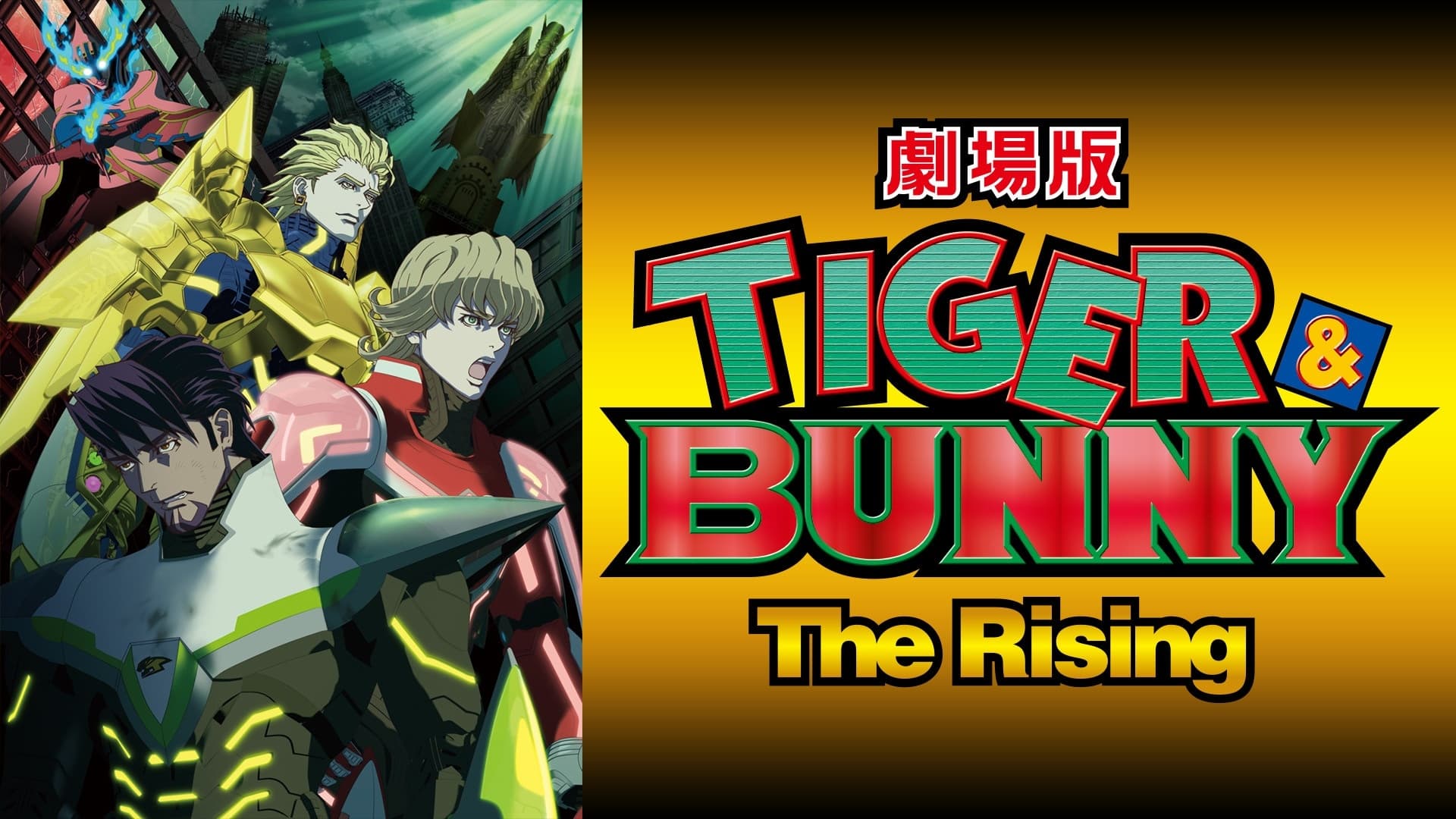 劇場版 TIGER & BUNNY -The Rising-