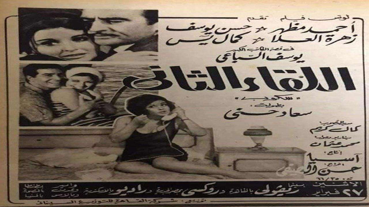 اللقاء الثاني (1967)