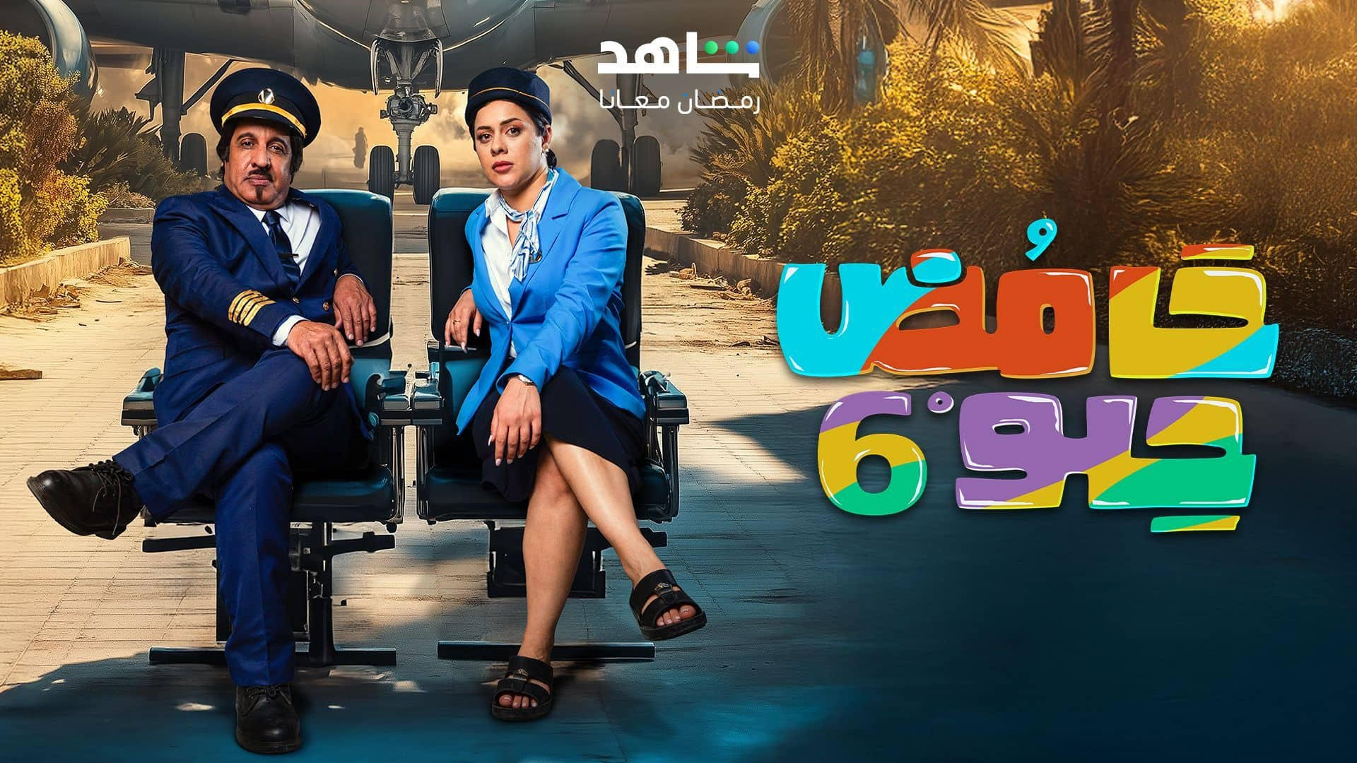 حامض حلو - Temporada 1 (2025)