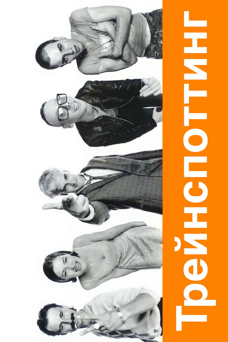 Трейнспоттинг