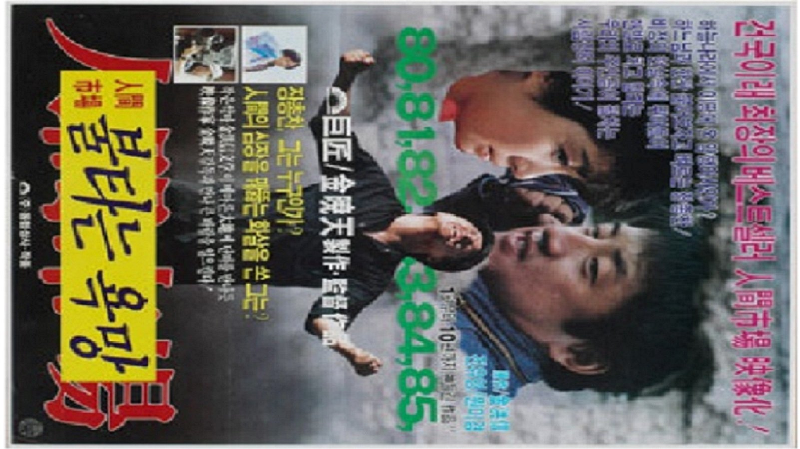인간시장 2: 불타는 욕망 (1985)