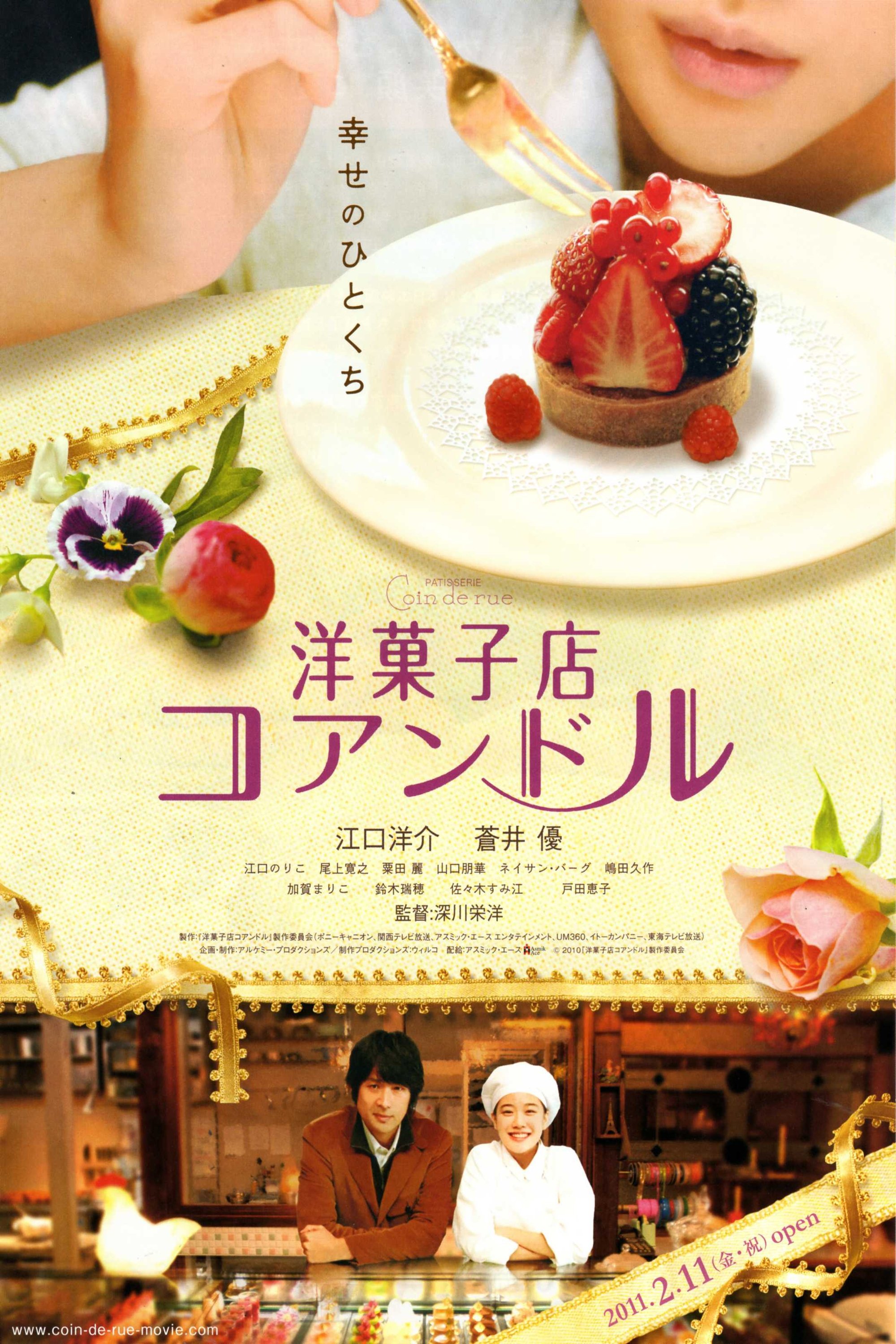洋菓子店コアンドル