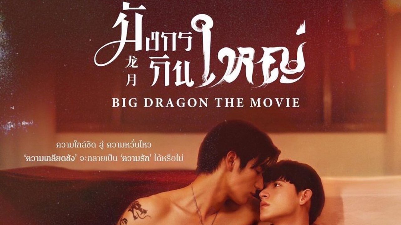 Big Dragon: The Movie ()