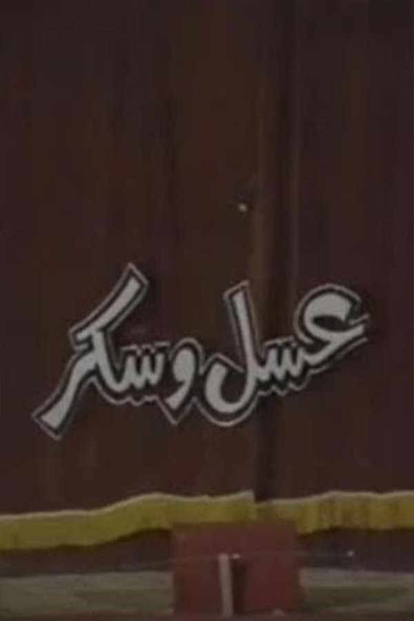 عسل و سكر عسل و سكر
