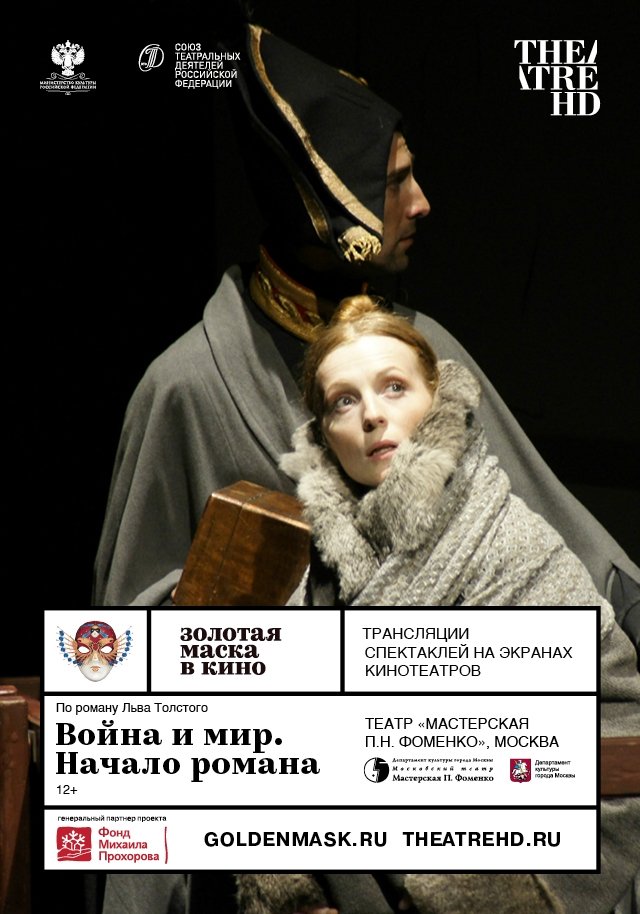 Золотая Маска: Война и мир. Начало романа Золотая Маска: Война и мир. Начало романа