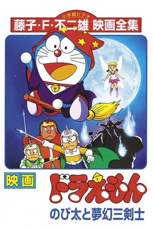 ドラえもん ポスター 映画 のび太と夢幻三剣士 - メルカリ