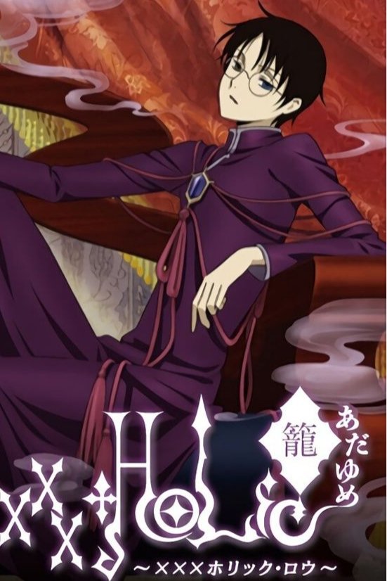 xxxHOLiC・籠 あだゆめ 〜XXXホリック・ロウ〜 xxxHOLiC・籠 あだゆめ 〜XXXホリック・ロウ〜