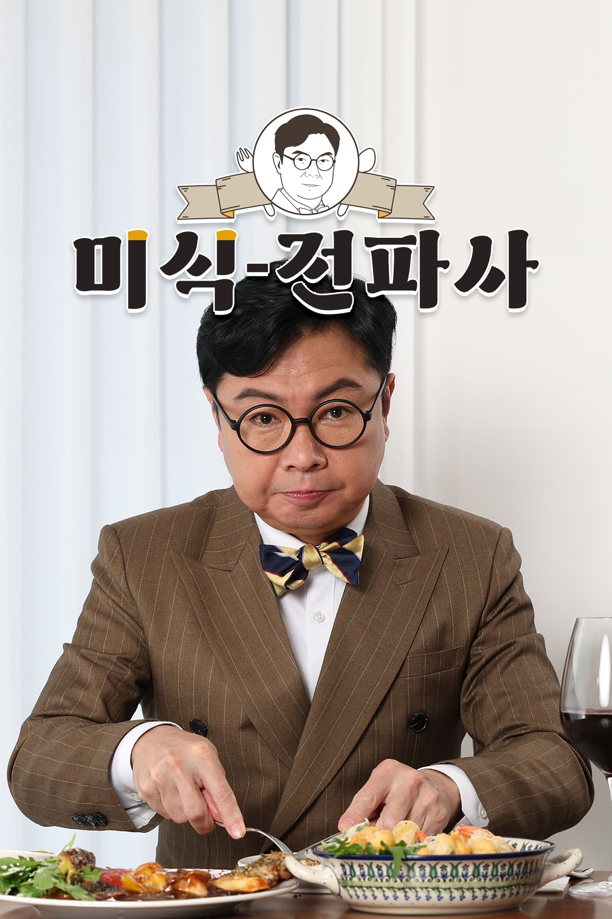 임원희의 미식전파사 - Season 1
