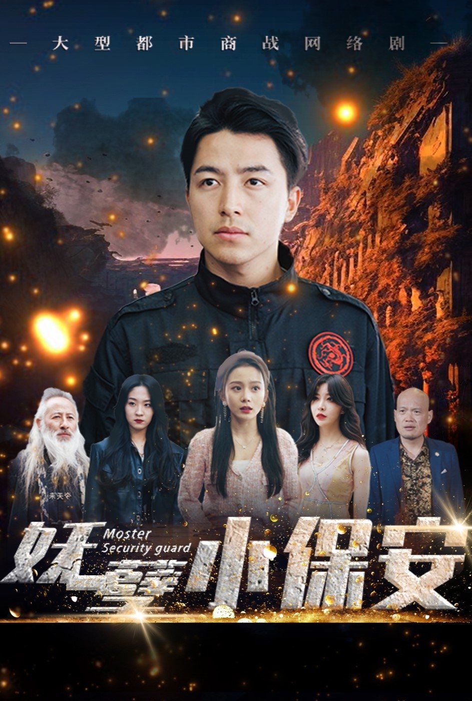 妖孽小保安 - Season 1