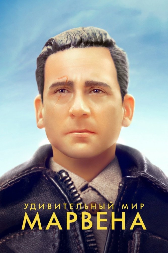 Welcome to Marwen