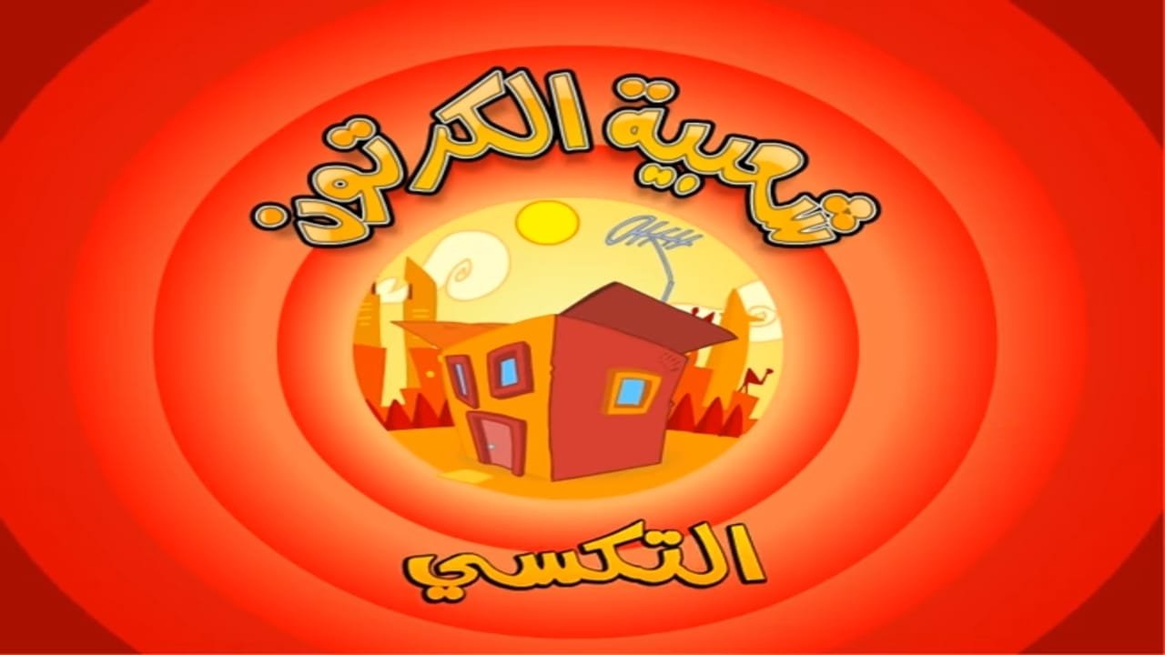 Cartoon's Neighborhood
