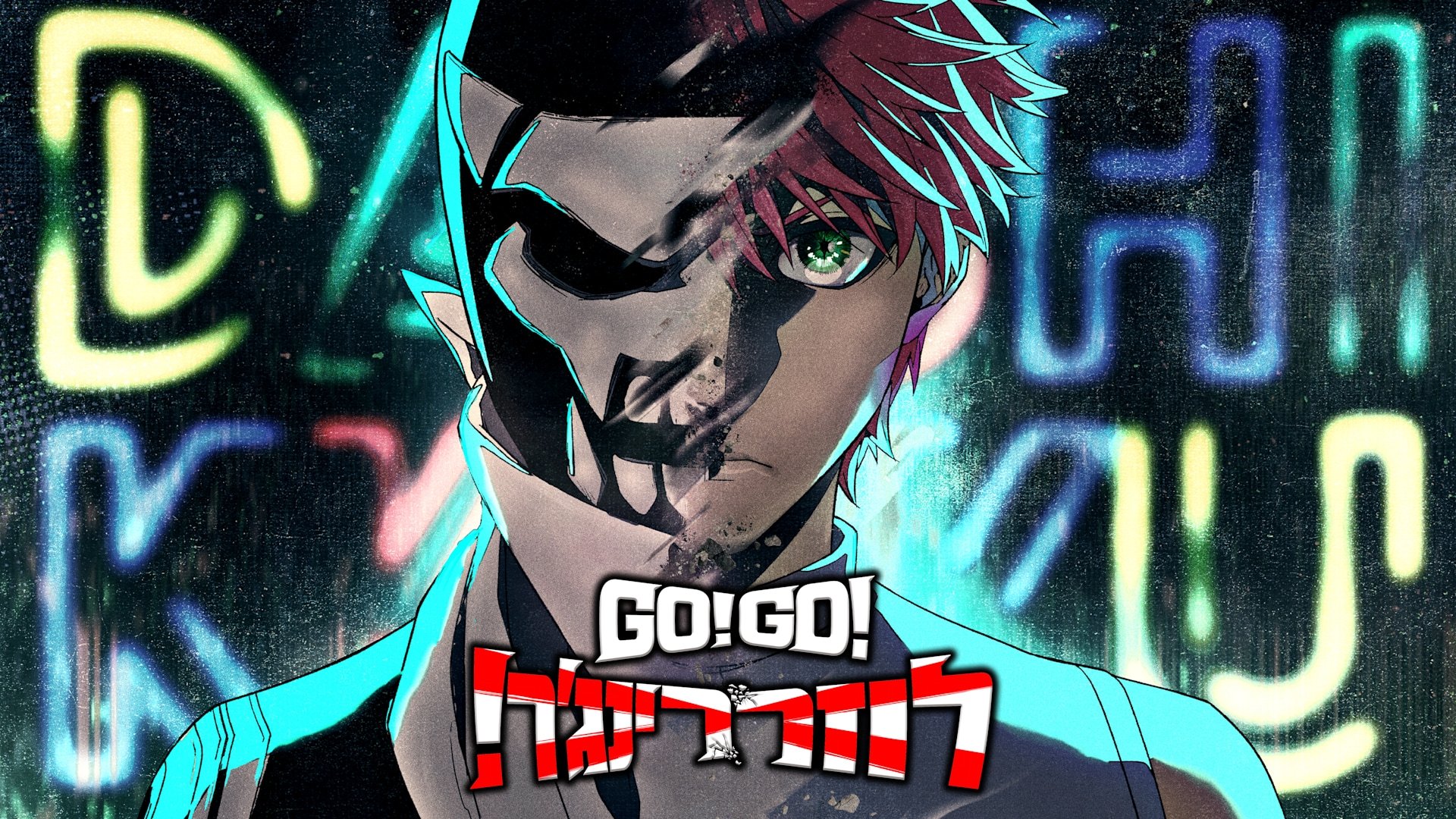 Go! Go! Loser Ranger!