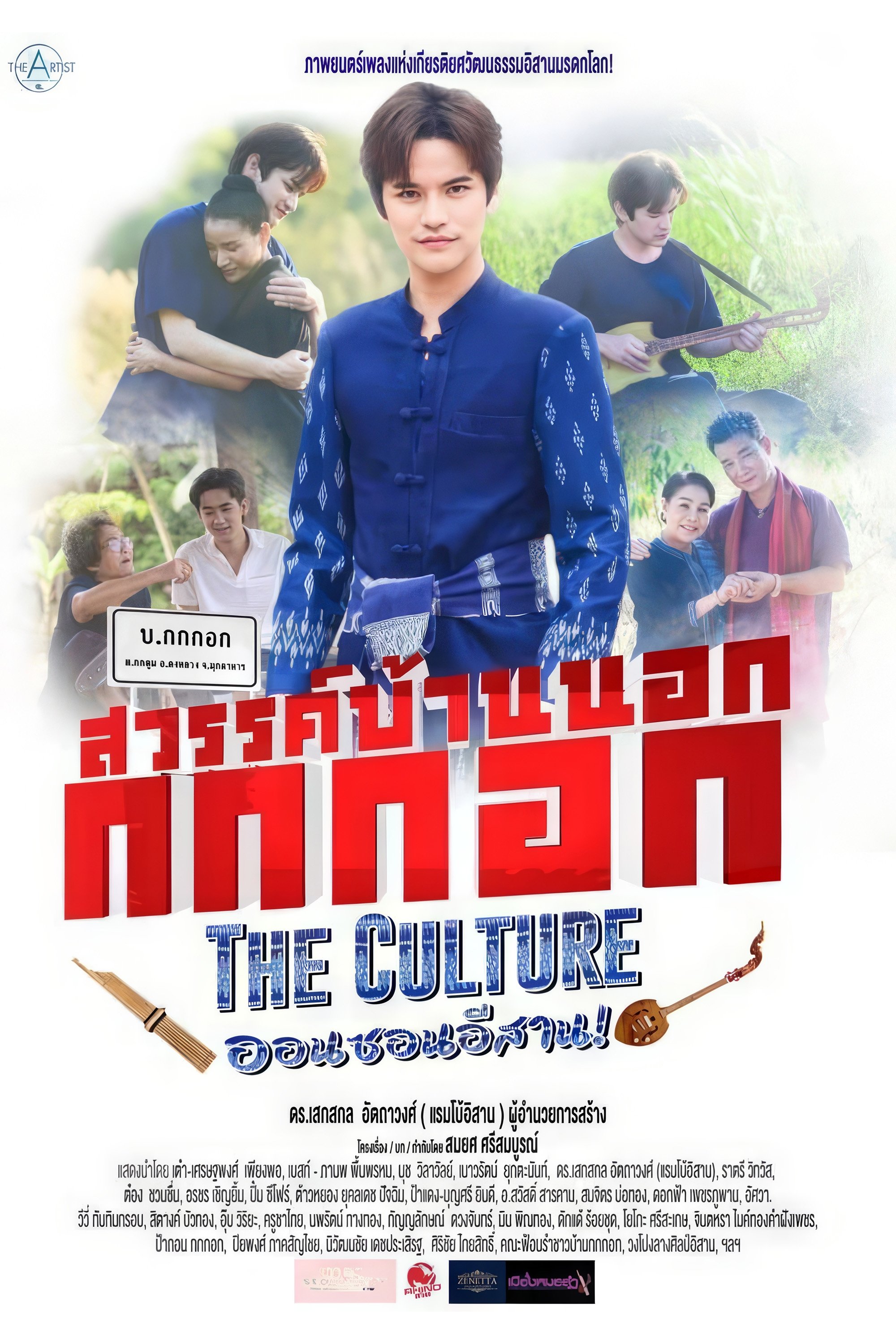 สวรรค์บ้านนอก กกกอก The Culture ออนซอนอิสาน สวรรค์บ้านนอก กกกอก The Culture ออนซอนอิสาน
