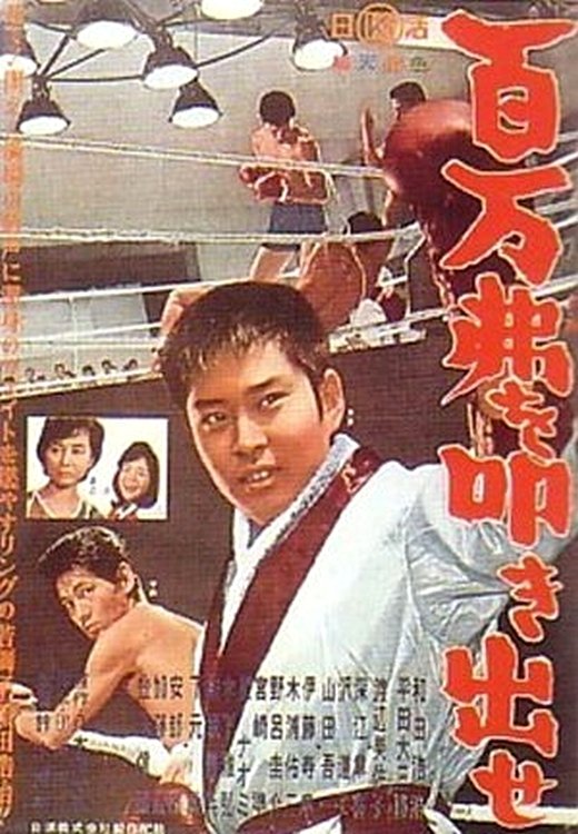 百万弗を叩き出せ 百万弗を叩き出せ