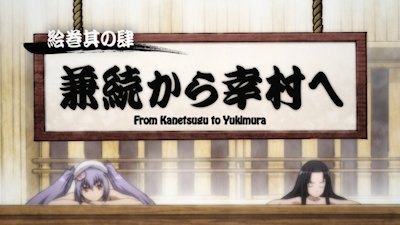 Thumbnail for Picture Scroll Edition 4 - From Kanetsugu to Yukimura Season 0 Episode 4
