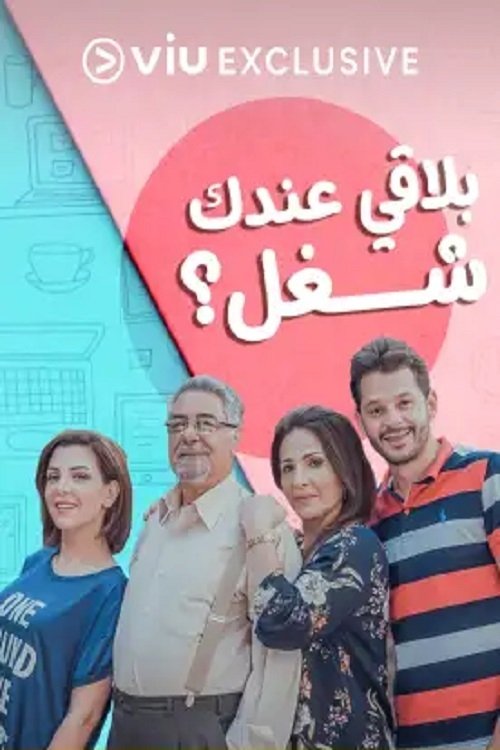 Poster for بلاقي عندك شغل