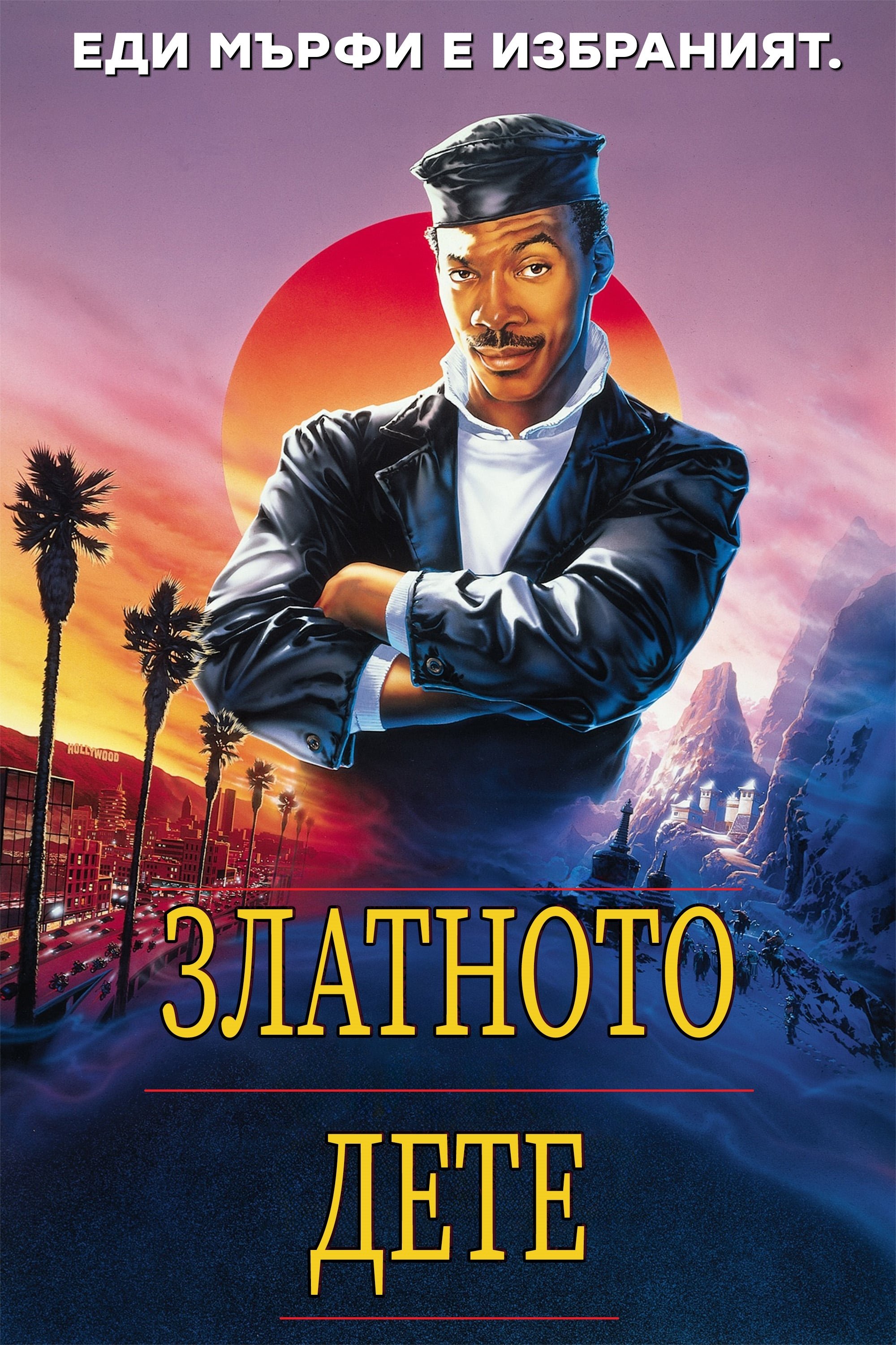 Златното дете