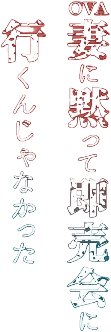 妻に黙って即売会に行くんじゃなかった