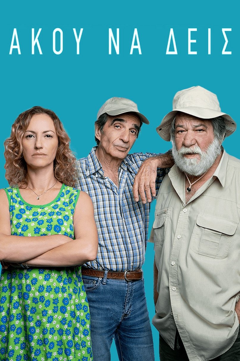 Άκου να δεις - Season 1