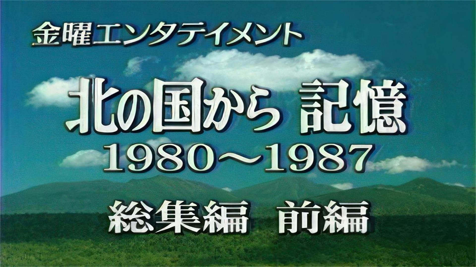 北の国から 記憶 前編