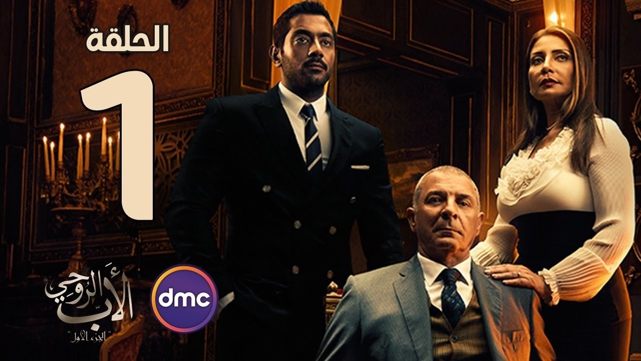 الأب الروحي - الحلقة 1 - الحلقة 1