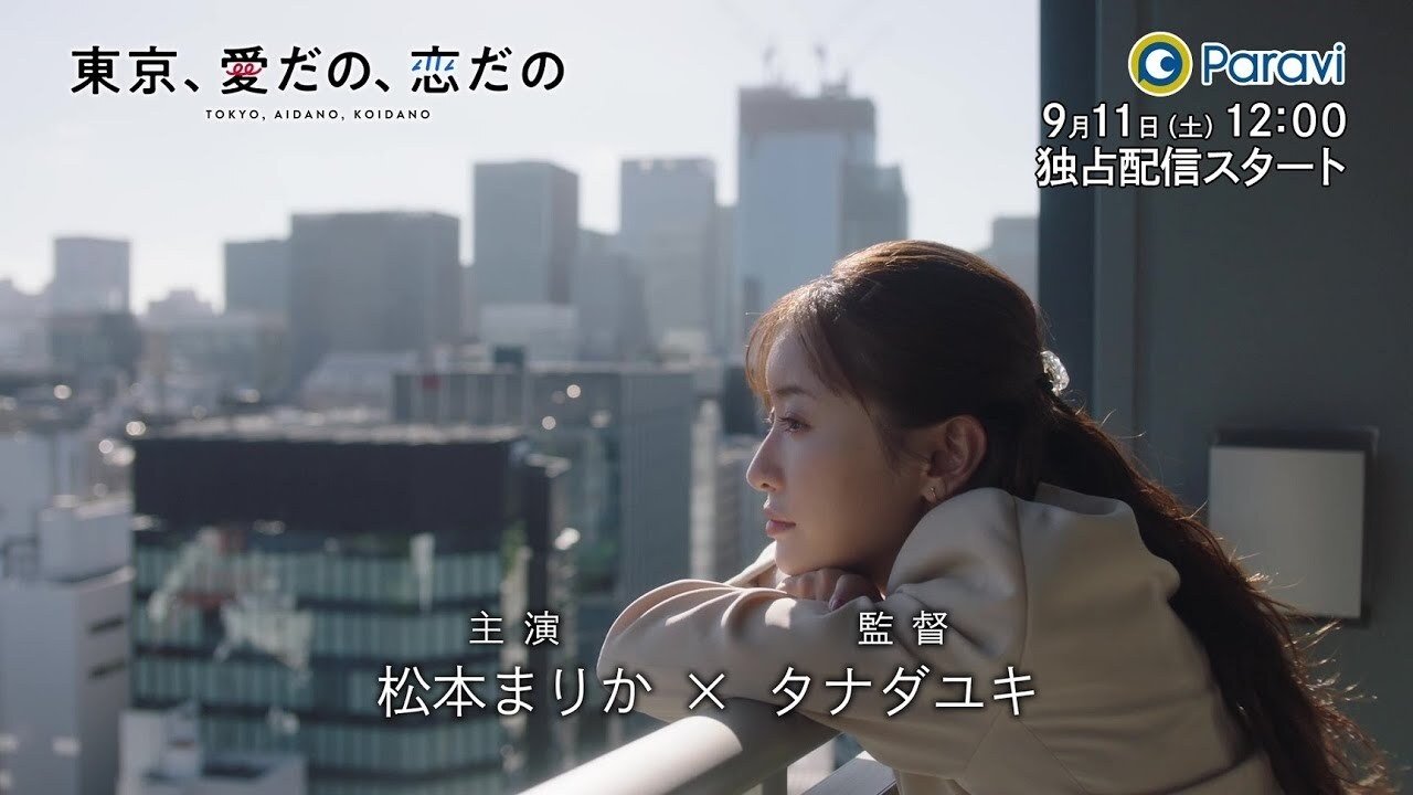 Backdrop 東京、愛だの、恋だの