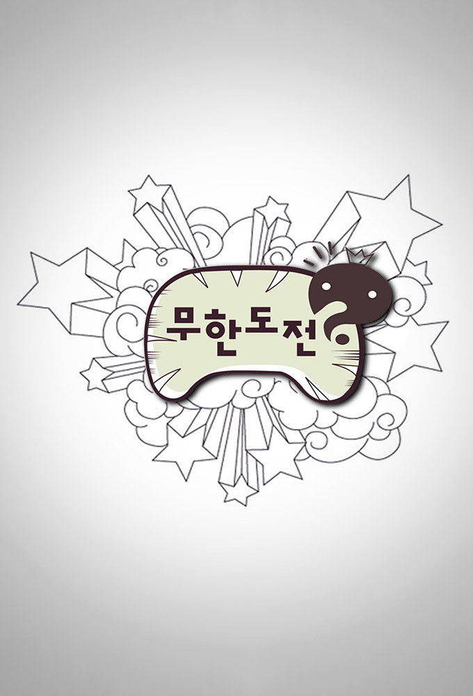 무한도전