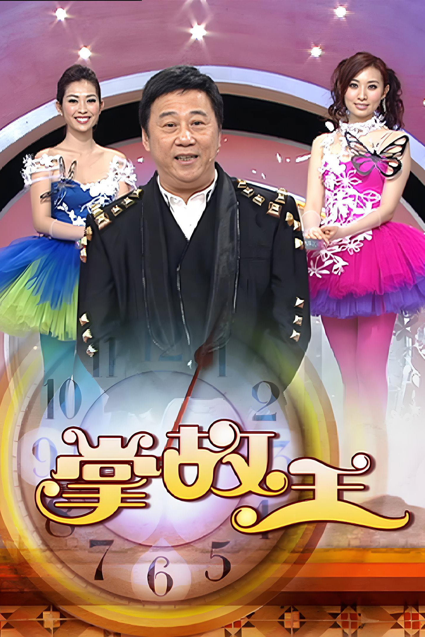 掌故王