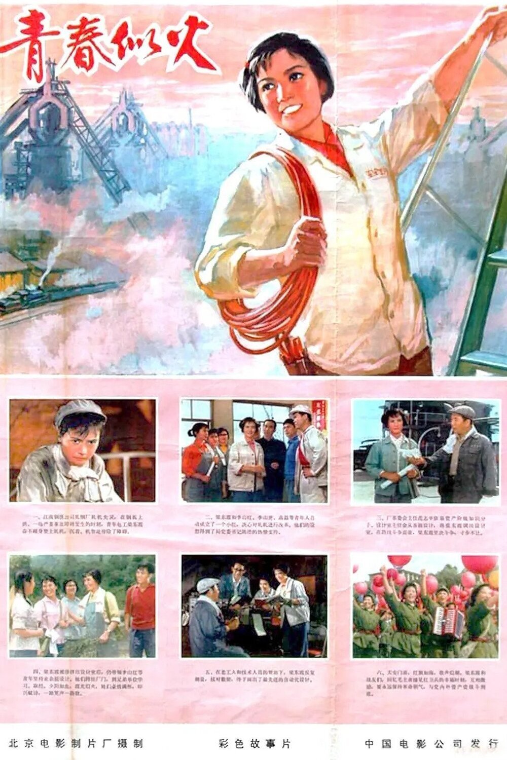 青春似火 青春似火