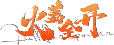 Hỏa Lệ Toàn Khai Logo