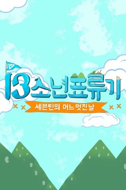 SEVENTEEN's One Fine Day - Season 1