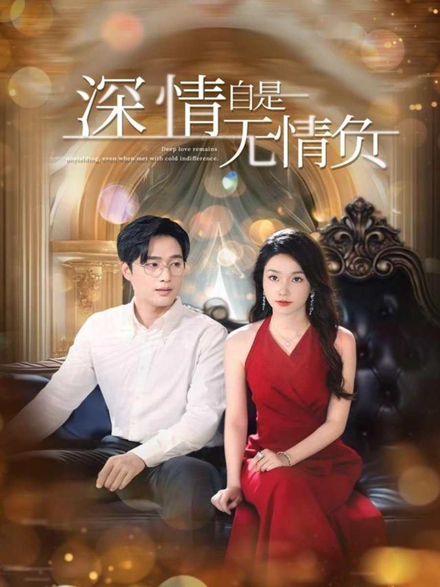 深情自是无情负 - Season 1