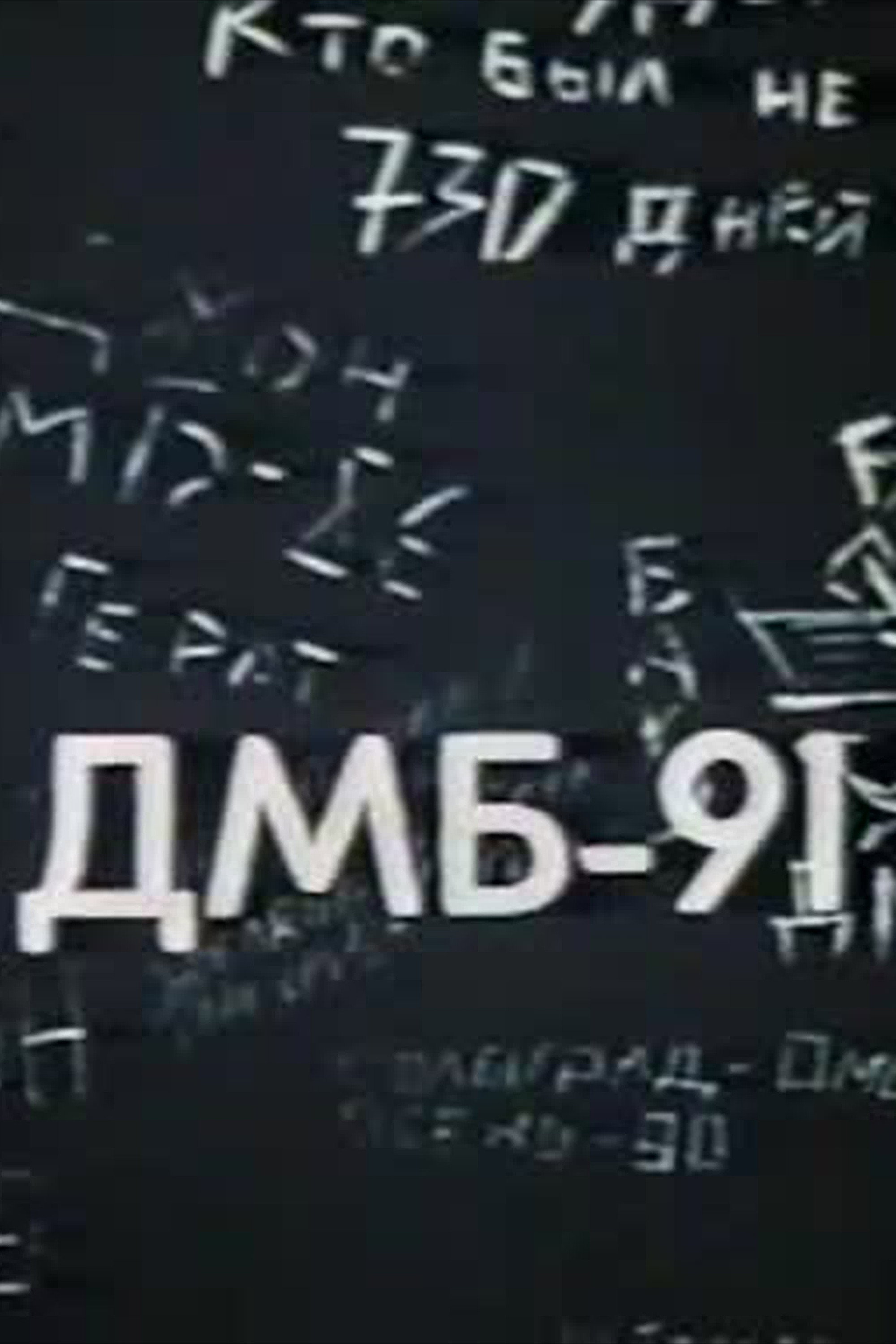 poster movie DMB-91