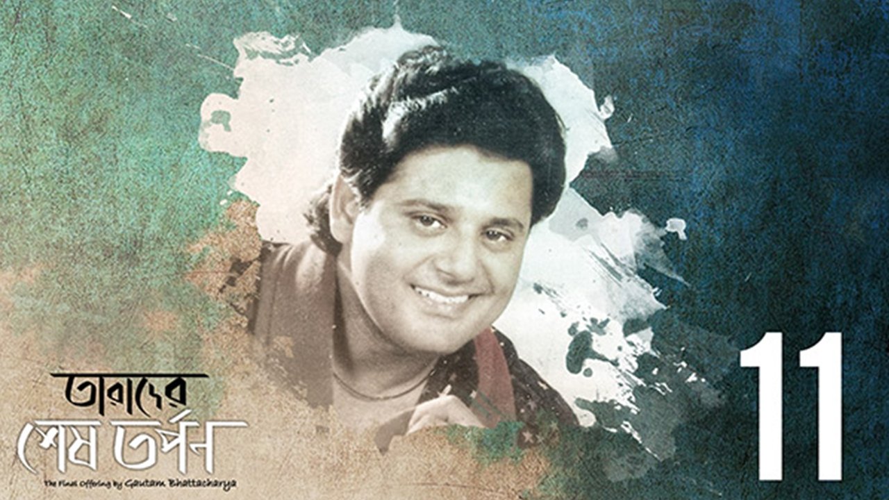 Thumbnail for Tapas Paul Season 1 Episode 11