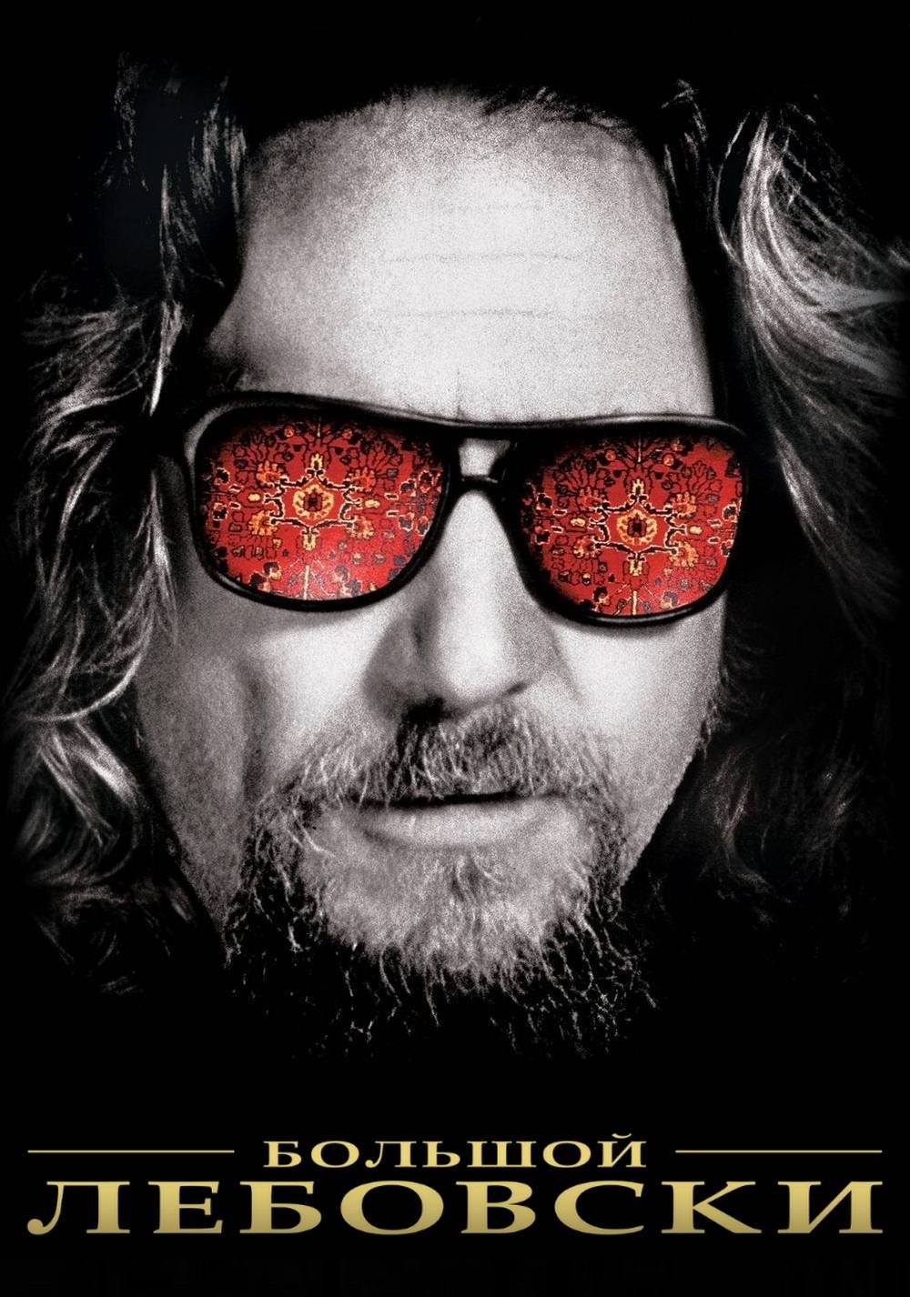 The Big Lebowski