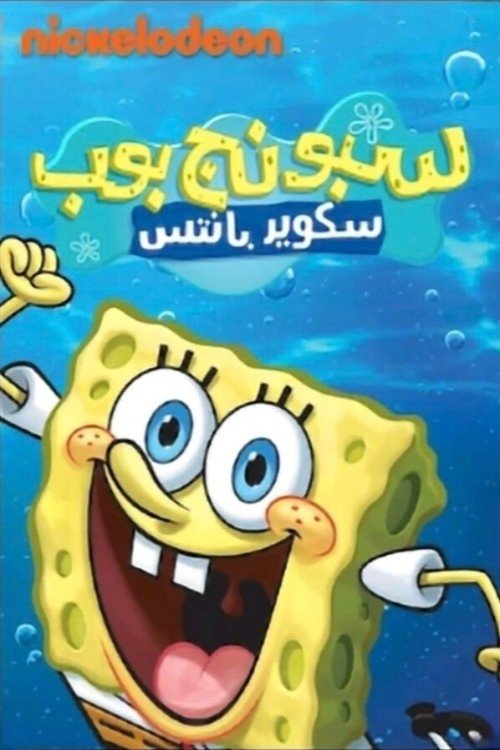 سبونج بوب سكوير بانتس (1999)