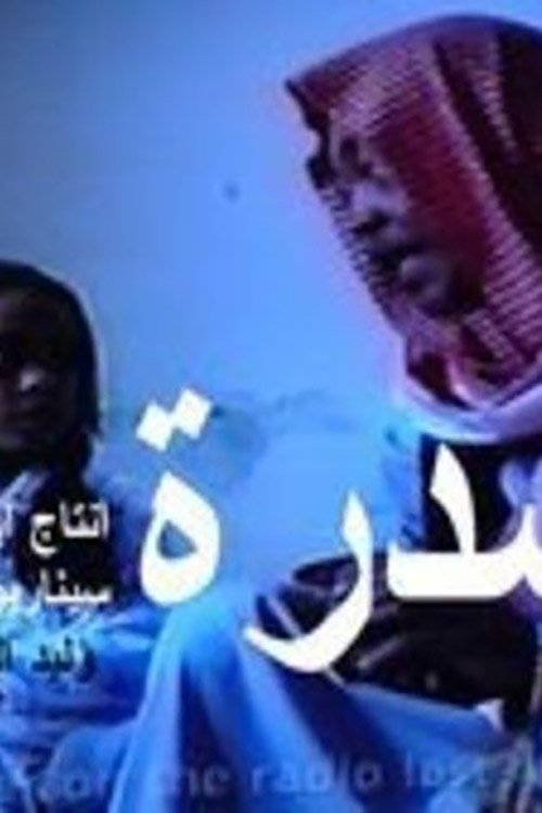 السدرة السدرة