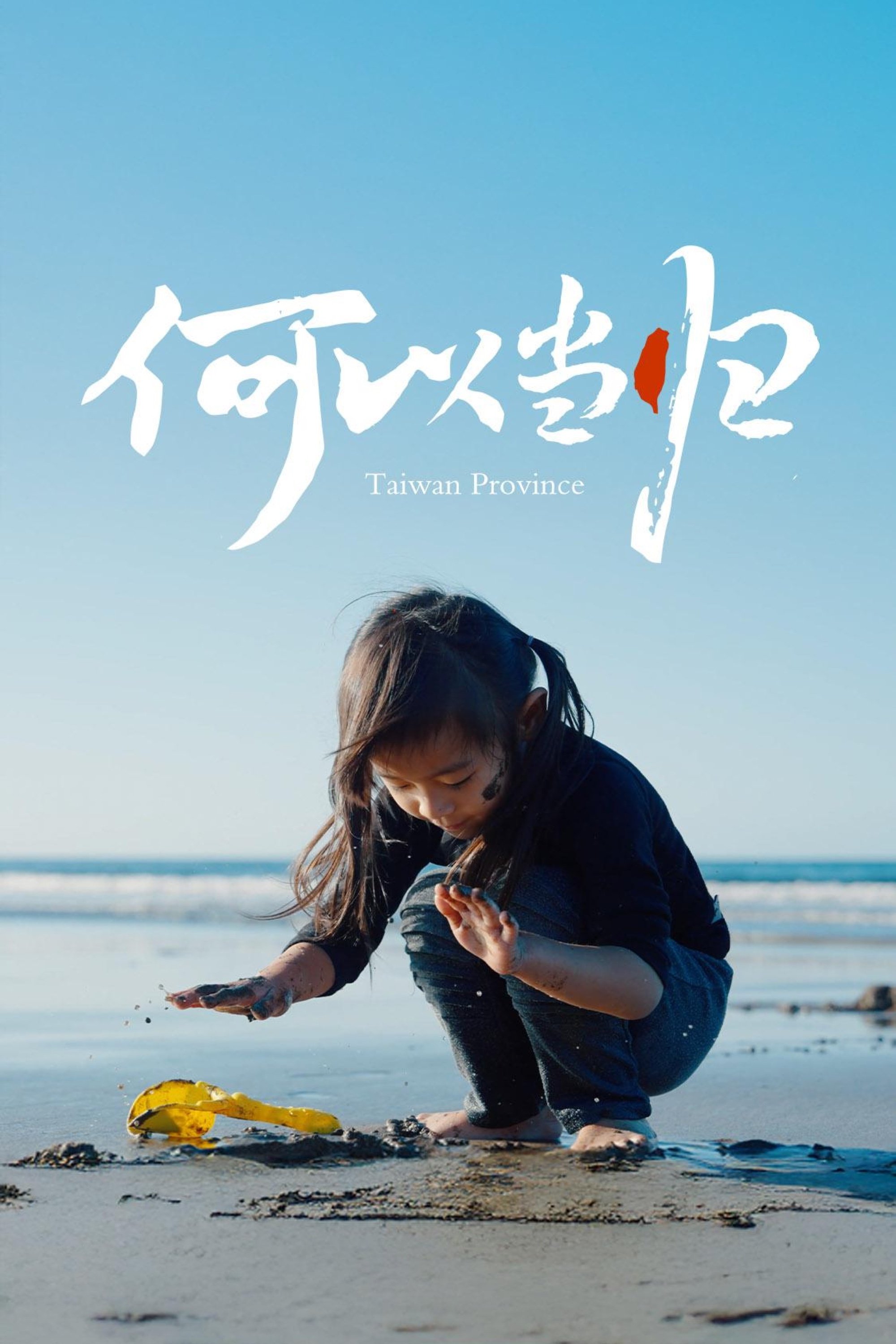 何以当归