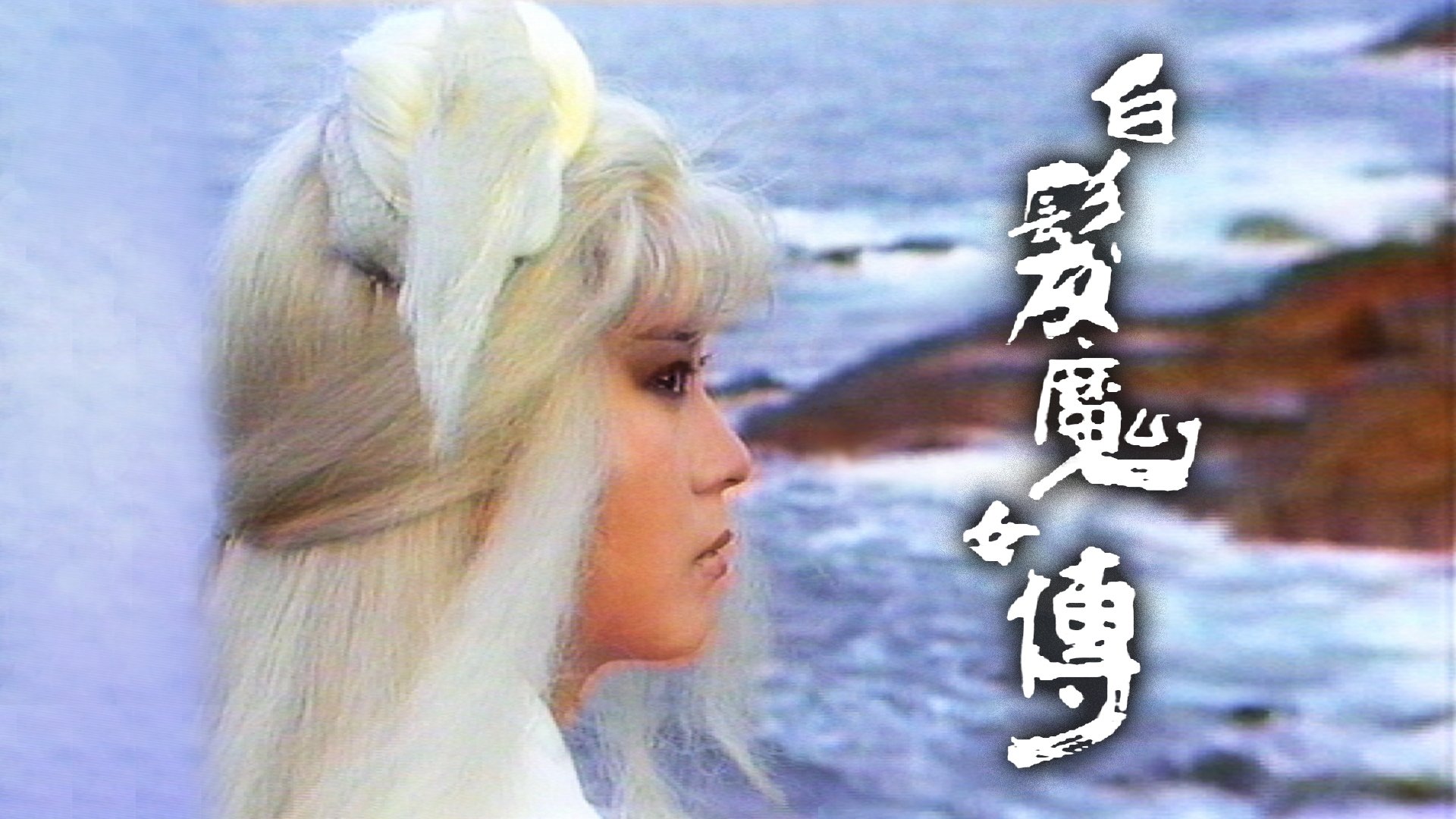 The Invincible Snowy Hair Maiden backdrop cover