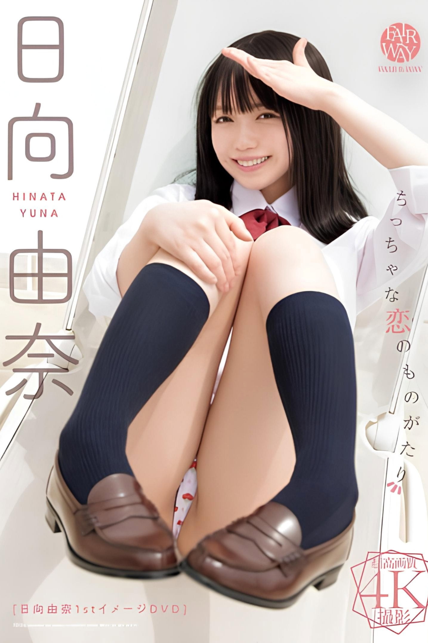 ちっちゃな恋のものがたり 日向由奈