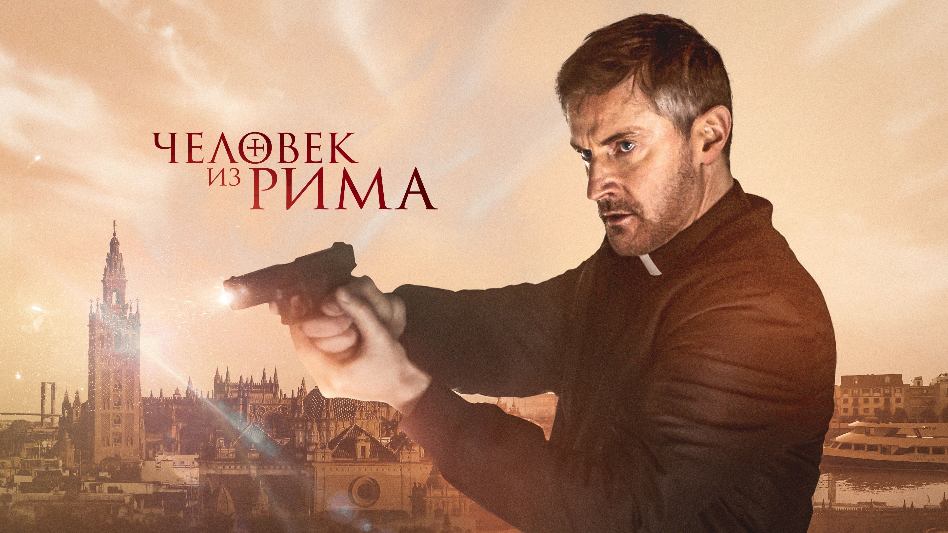 The Man from Rome (2022)