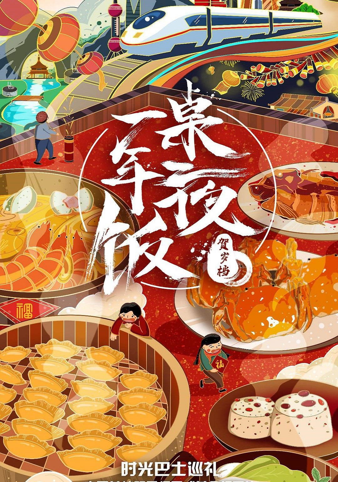 一桌年夜饭 Poster