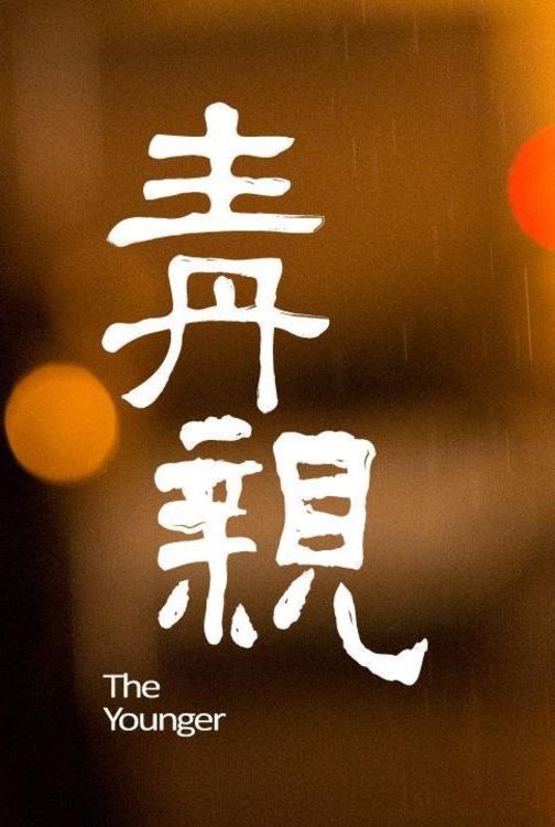 The Younger