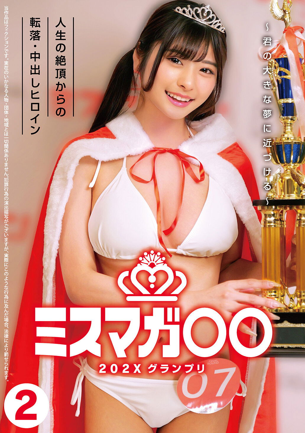ミスマガ○○202X グランプリ ~君の大きな夢に近づける~ 人生の絶頂からの転落・中出しヒロイン2