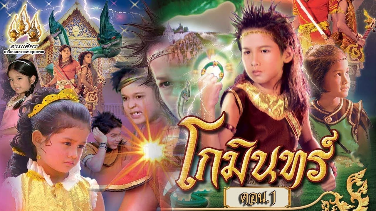 โกมินทร์ backdrop