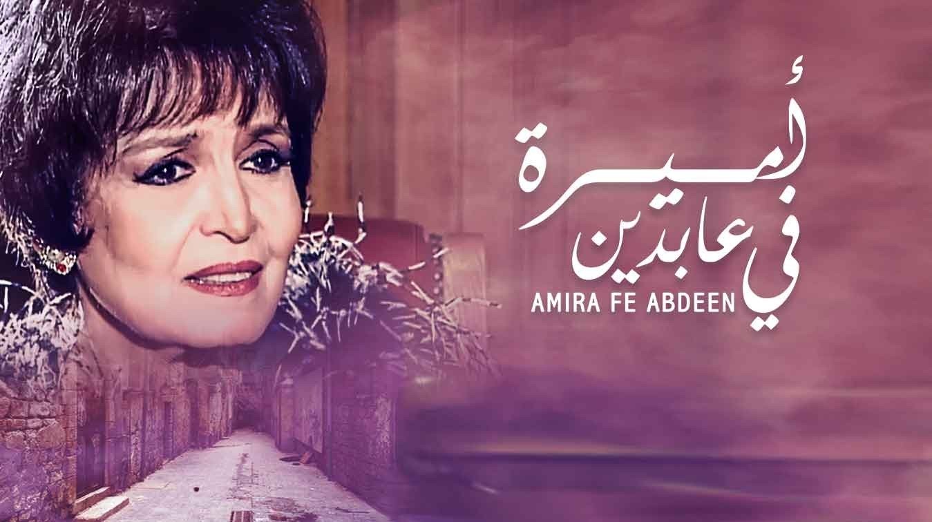 اميرة في عابدين poster